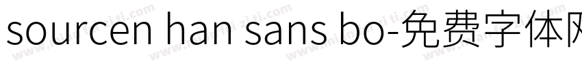 sourcen han sans bo字体转换